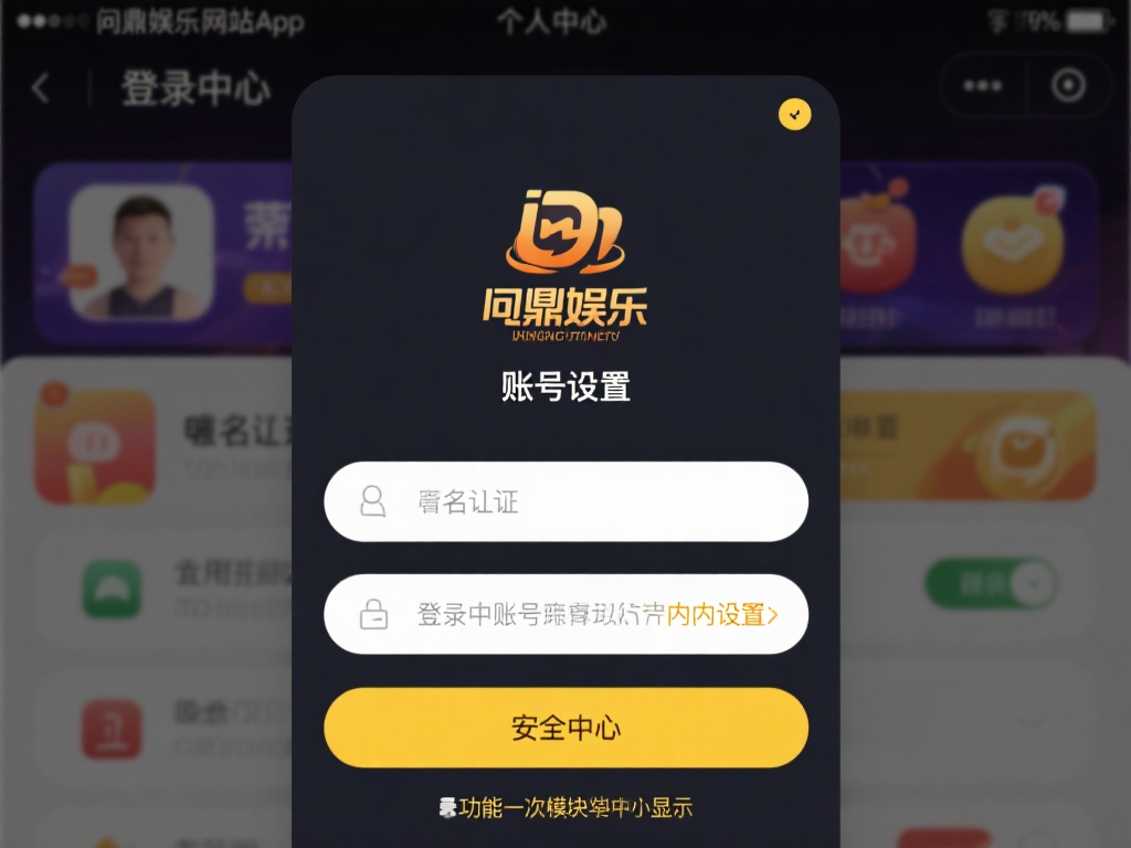 问鼎娱乐修改实名认证流程及注意事项详解 (问鼎娱乐实名认证修改流程与关键注意事项全面解析) 登录账号并进入设置
首先,登录问鼎娱乐官方网站或