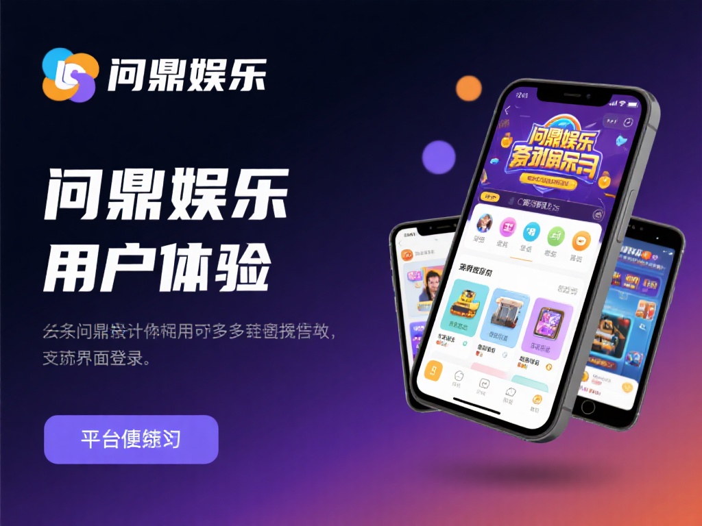 此外，问鼎娱乐注重用户体验，平台界面设计简洁易用，