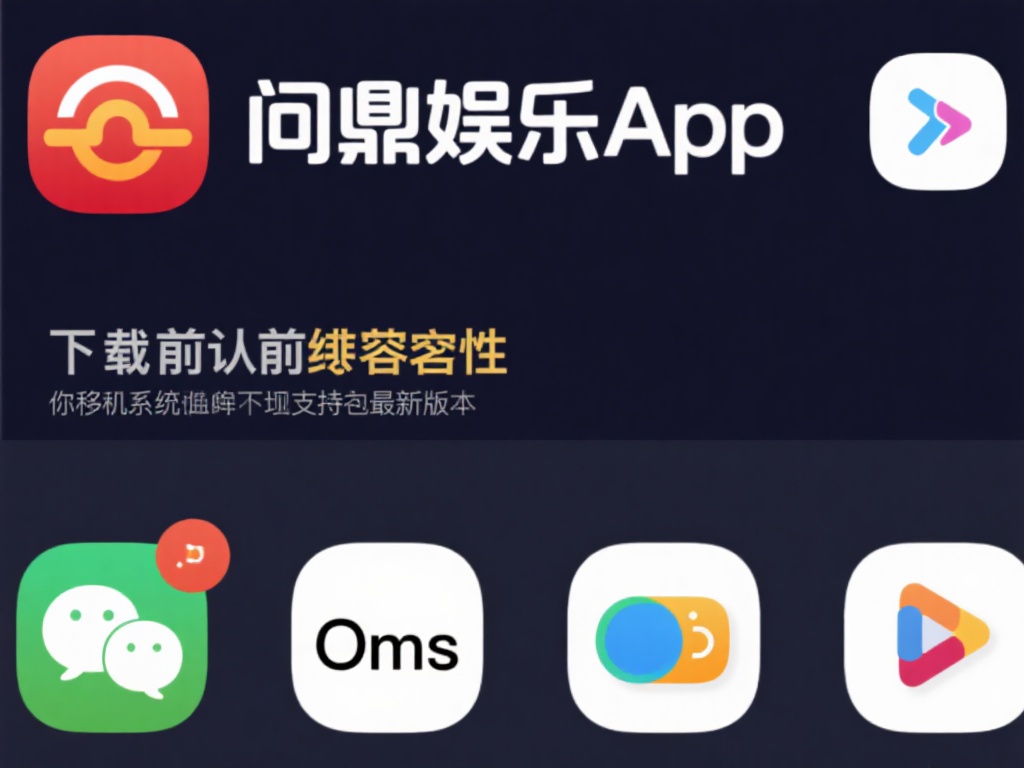 检查设备兼容性：在下载前，确认你的设备系统是否支持