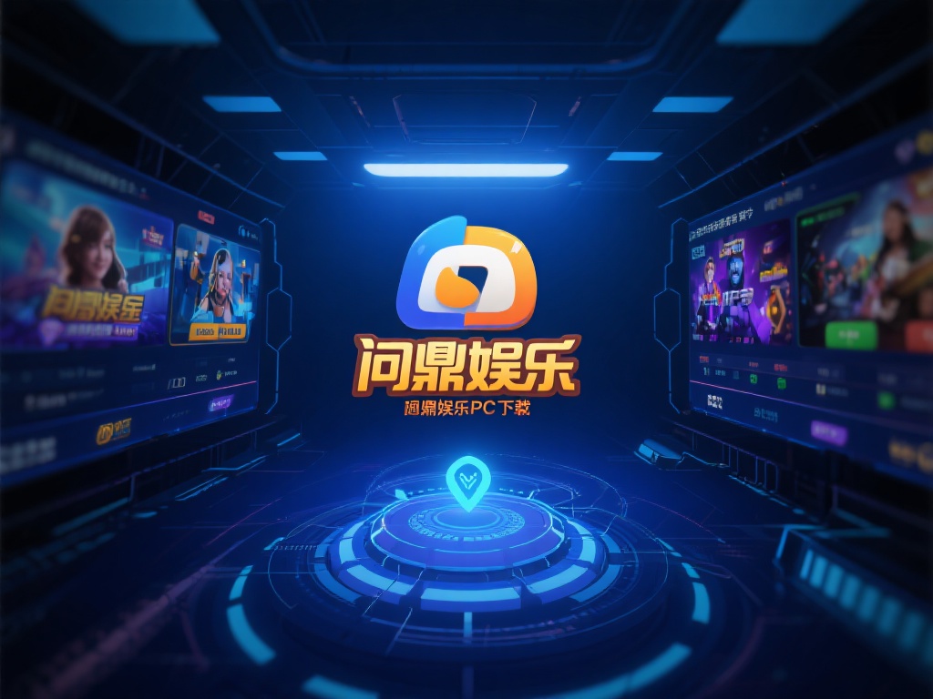 问鼎娱乐PC下载：畅享顶级娱乐体验的必备选择 (问鼎娱乐PC下载：畅享顶级娱乐体验的必备选择与最佳途径）
