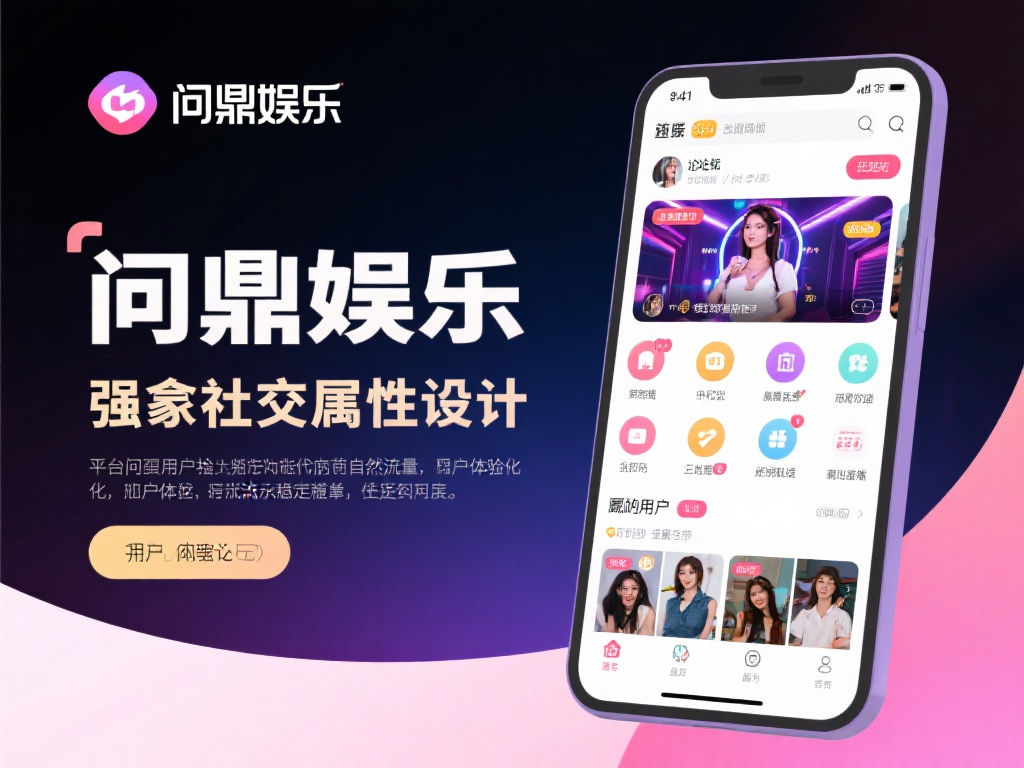 此外，问鼎娱乐还注重社区建设，通过论坛、直播互动等