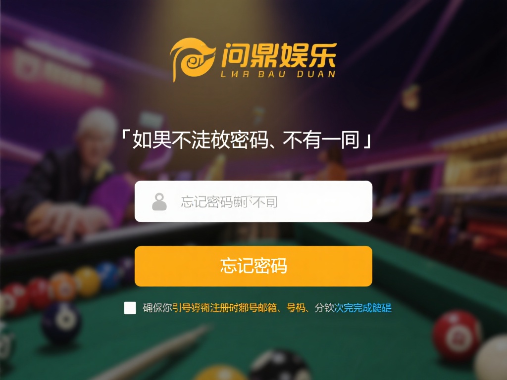 怎么登录问鼎娱乐？详细步骤与常见问题解答 (如何登录问鼎娱乐？详细操作步骤与常见问题全面解答）