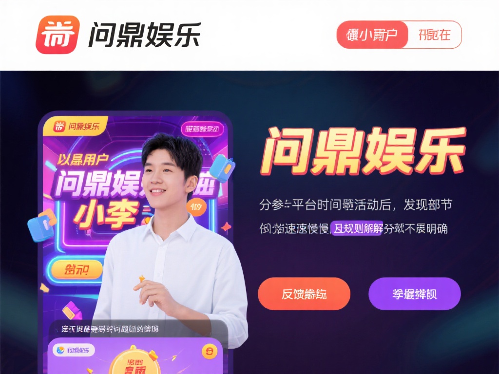 以某用户在问鼎娱乐的经历为例，小李（化名）在平台上