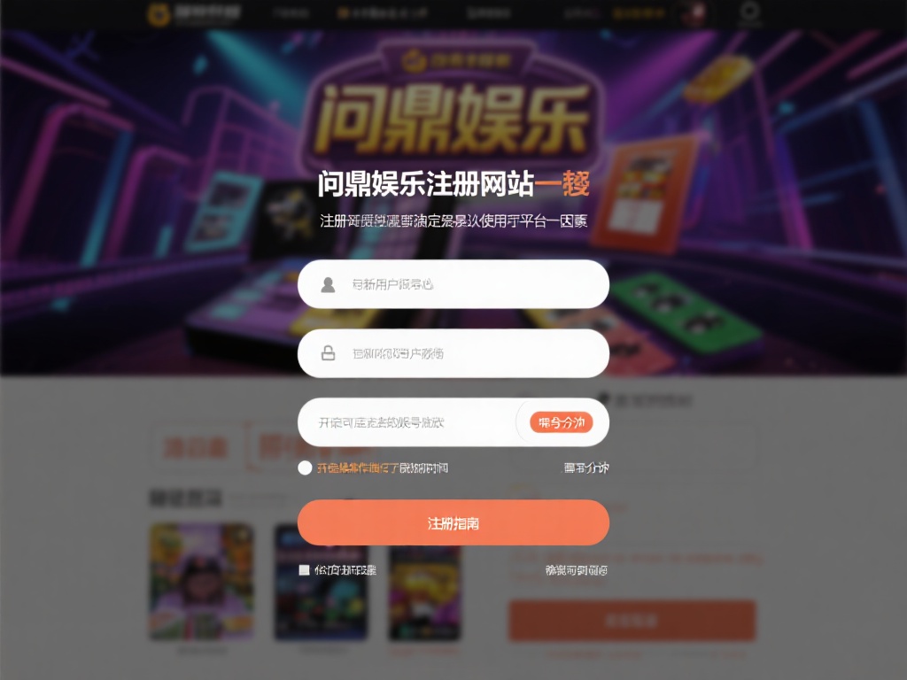 问鼎娱乐注册网站:畅享顶级娱乐体验的首选平台 (问鼎娱乐注册网站:畅享顶级娱乐体验的首选平台,尽在指尖!) 对于新用户而言,注册过程往往是决定是否继续使用一个