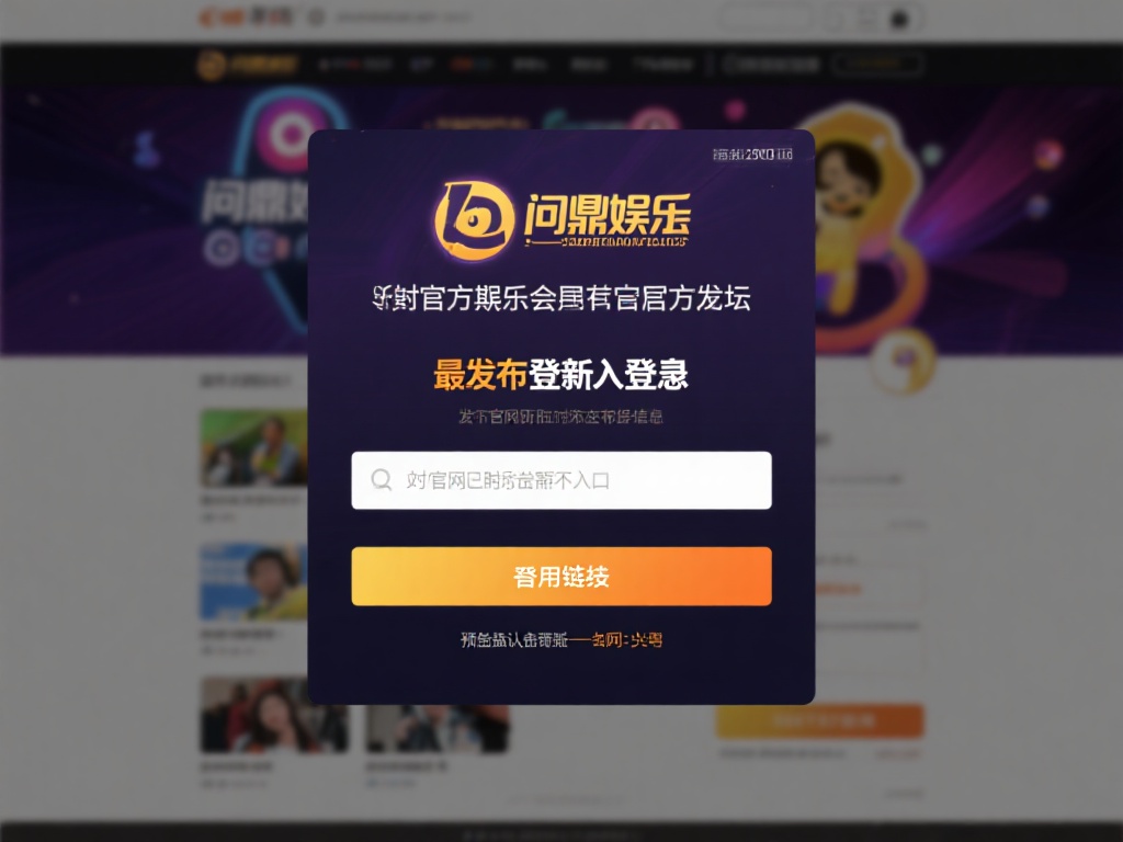 问鼎娱乐入口在哪里?快速找到登录通道全攻略 (问鼎娱乐入口在哪里?快速找到登录通道的完整攻略指南) 问鼎娱乐会定期在官方社交媒体或论坛发布最新的登录入