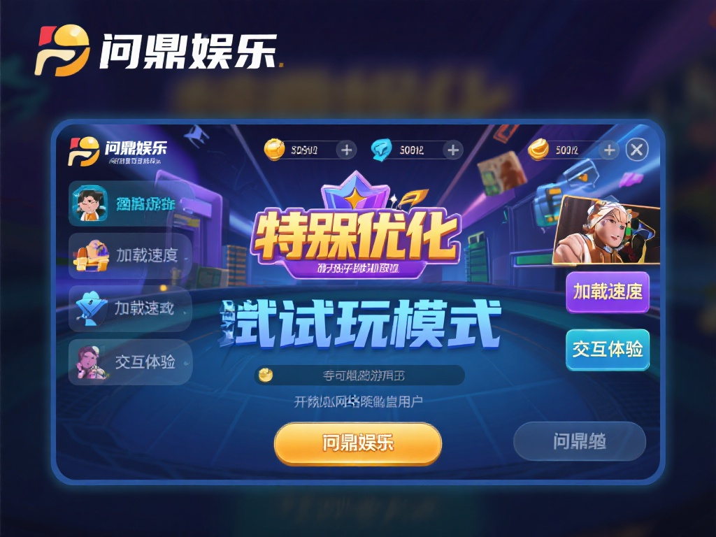 问鼎娱乐在线试玩:畅享顶级游戏体验的绝佳机会 (问鼎娱乐在线试玩:畅享顶级游戏体验的绝佳机会不容错过) 此外,问鼎娱乐还特别优化了试玩模式的加载速度和交互