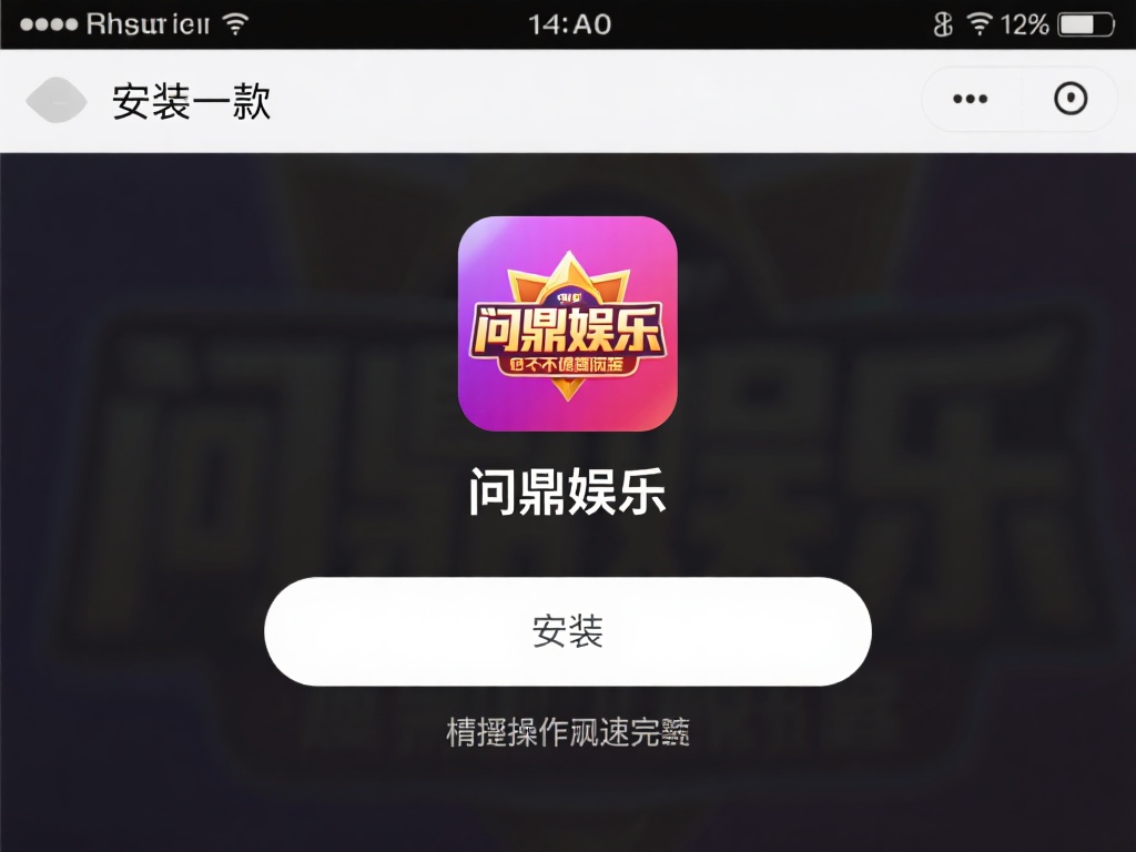 问鼎娱乐怎么安装？详细步骤教你快速上手使用！ (问鼎娱乐安装教程：详细步骤助你快速上手使用！）