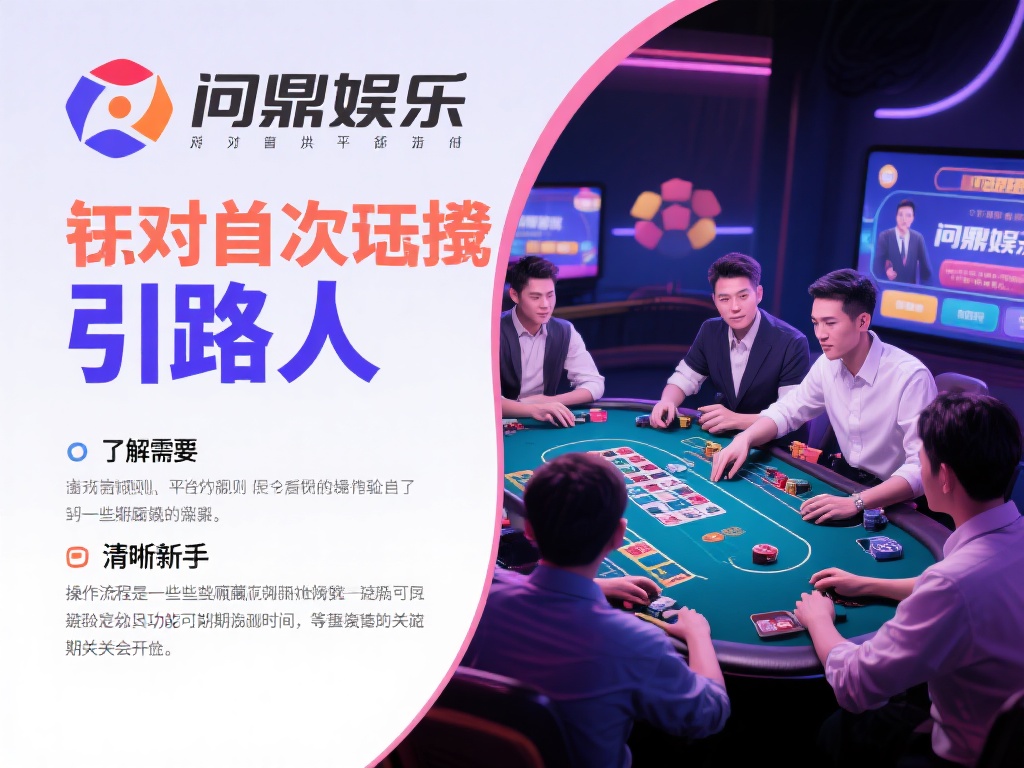 问鼎娱乐有人带吗？新手入门指南与团队支持详解 (问鼎娱乐有人带吗？新手入门指南与团队支持全面解析）